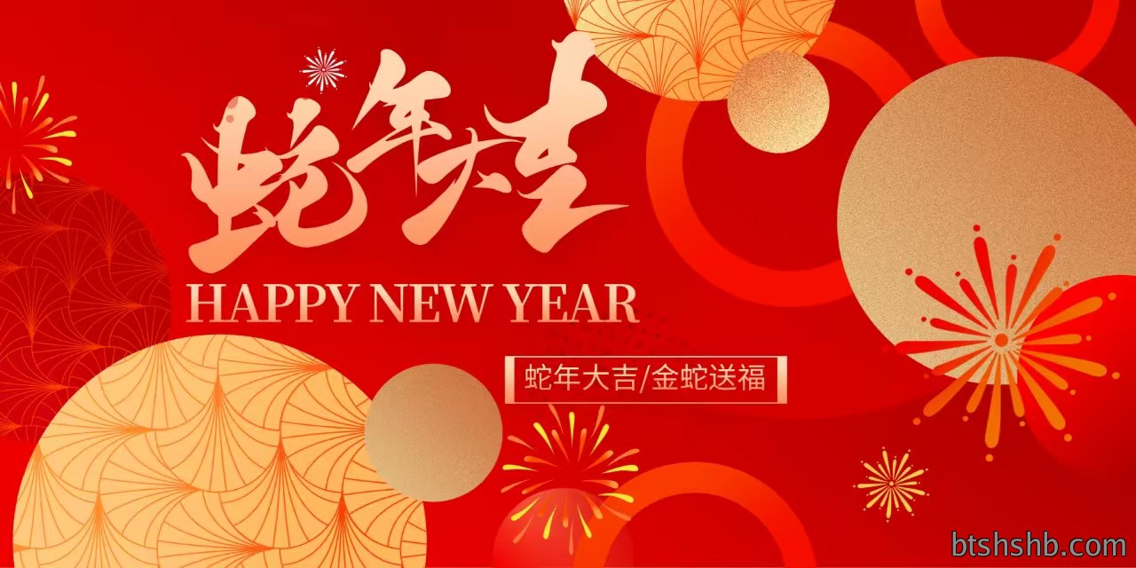 福满蛇年，春节喜庆乐无边