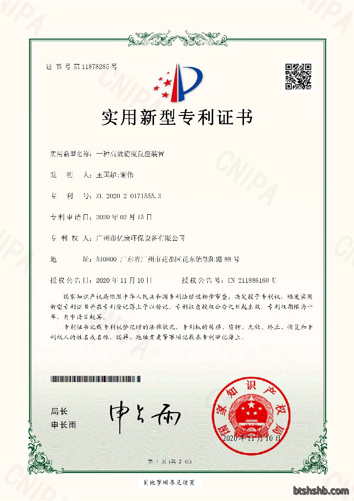 Yikang Environmental Protection - an efficient swirl reaction device - Utility model patent certific