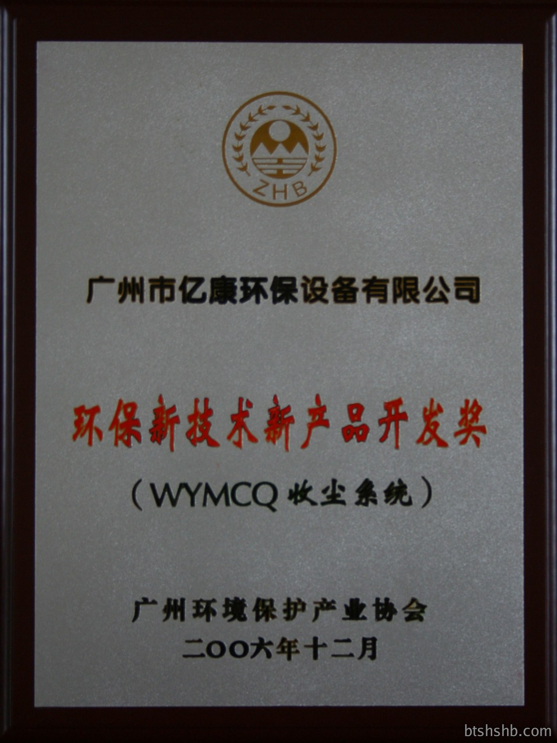 Environmental protection new technology new product development award