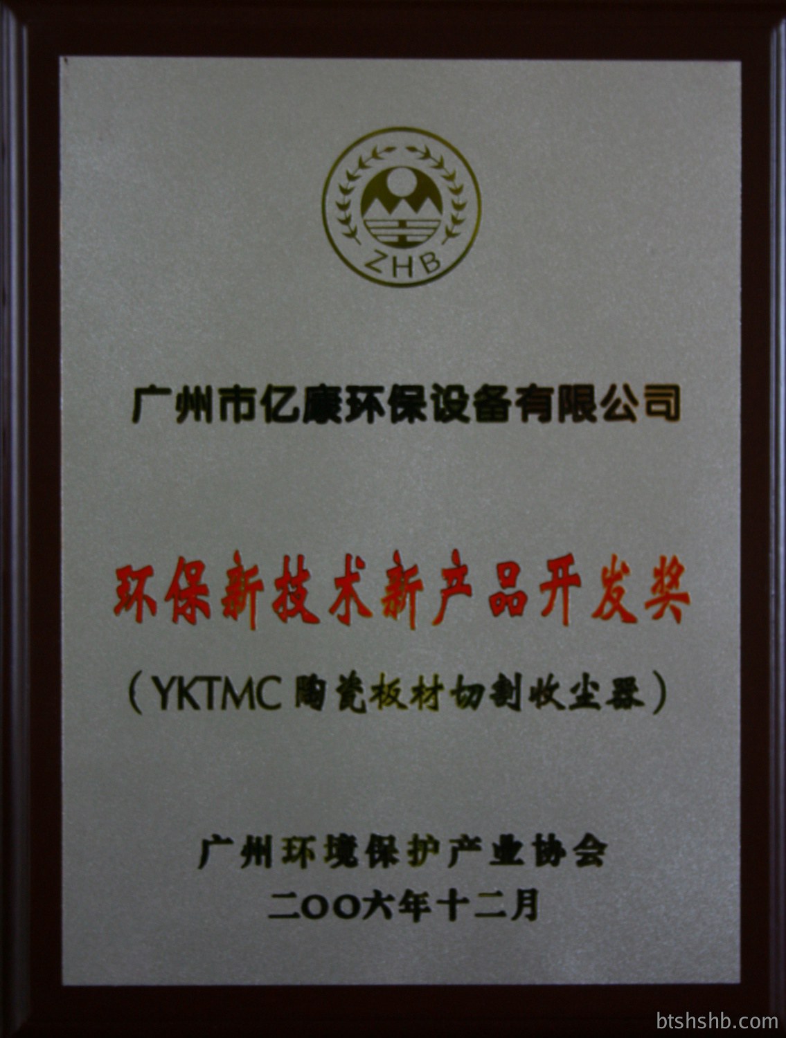 Environmental protection new technology new product development award